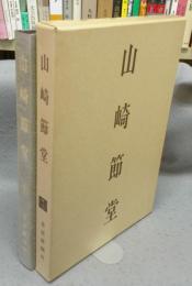 山﨑節堂作品集