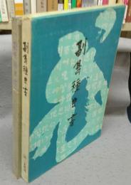 副島種臣書（副島蒼海墨跡集）