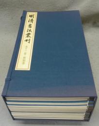明清書法叢刊　全13巻揃い　本巻12冊＋別巻1冊