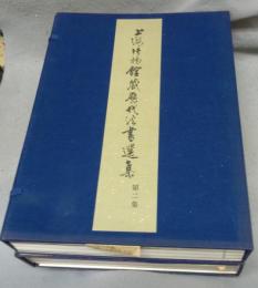 上海博物館蔵歴代法書選集　一集・二集　2帙全40冊揃