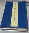 上海博物館蔵歴代法書選集　一集・二集　2帙全40冊揃
