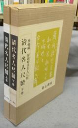 清代名人尺牘　上下2巻揃い