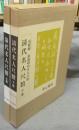 清代名人尺牘　上下2巻揃い