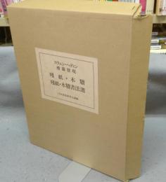 スウェン・ヘディン樓蘭発現　殘紙・木牘/殘紙・木牘書法選　全2冊揃い