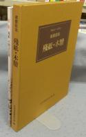 スウェン・ヘディン樓蘭発現　殘紙・木牘/殘紙・木牘書法選　全2冊揃い