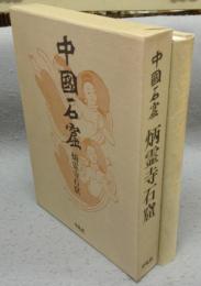 中国石窟　炳霊寺石窟