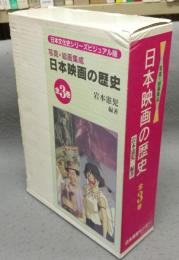 日本映画の歴史　全3巻揃い　写真・絵画集成