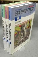 日本映画の歴史　全3巻揃い　写真・絵画集成