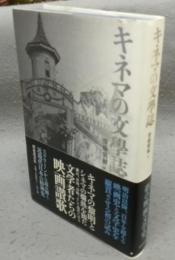 キネマの文學誌
