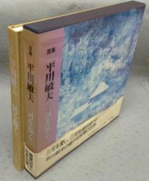 画集　平川敏夫　三河を描く