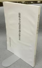 蒲郡市寺院悉皆調査報告書
