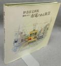 伊奈彦定画集　豊橋いま・むかし　市電のある風景