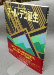 アール・デコ誕生　アール・デコの世界1