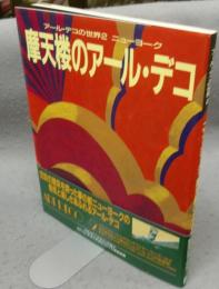 摩天楼のアール・デコ　アール・デコの世界2