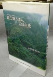 飯田線ろまん100年史　1897-1997