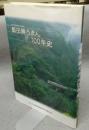 飯田線ろまん100年史　1897-1997