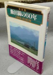 保存版　飯田線の60年　三遠南信・夢の架け橋