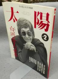 太陽　1996年2月号　No.418　特集：白洲正子の世界