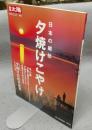 別冊太陽　日本のこころ106　日本の郷愁　夕焼けこやけ