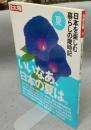 別冊太陽　日本を楽しむ暮らしの歳時記　夏号