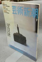 芸術新潮　2006年7月号　特集：ジャコメッティ　アルプス生まれの全身芸術家