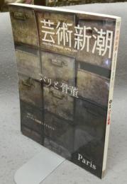 芸術新潮　2009年4月号　特集：パリと骨董