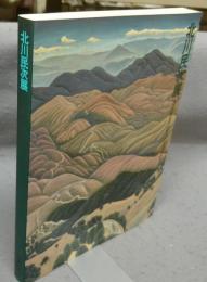 北川民次展（図録）