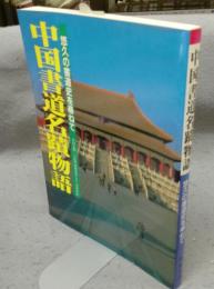 中国書道名蹟物語　悠久の書道史を尋ねて