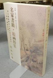 名家書蹟・絵画特集　書画　蒐集と鑑賞第十三号（特別号）