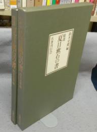 精選　夏目漱石の書