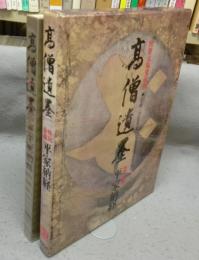 別冊太陽愛蔵版　高僧遺墨