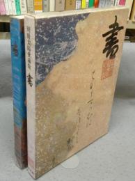 別冊太陽愛蔵版　書