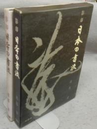 影印　日本の書流