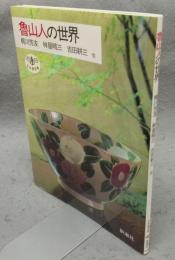 魯山人の世界　とんぼの本