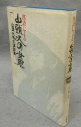漢詩による山頭火の世界　山頭火秀句漢訳集