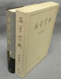 名筆字典