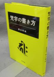 梵字の書き方