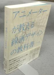アニメーターが教える線画デザインの教科書