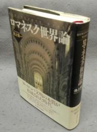 ロマネスク世界論