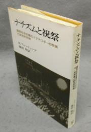 ナチズムと祝祭　国家社会主義のイデオロギー的祭儀と政治的宗教