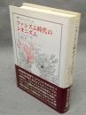 ファシズム時代のシオニズム　叢書・ウニベルシタス705　