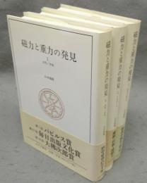 磁力と重力の発見　全3巻揃い