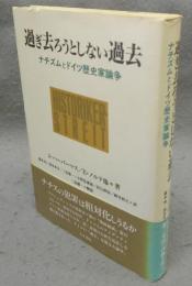 過ぎ去ろうとしない過去　ナチズムとドイツ歴史家論争