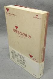 思想史とはなにか　意味とコンテクスト　SELECTION 21