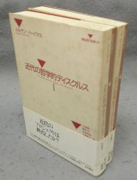 近代の哲学的ディスクルス　全2巻揃い　SELECTION 21