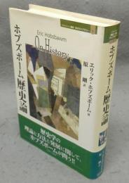 ホブズボーム歴史論 　MINERVA歴史・文化ライブラリー