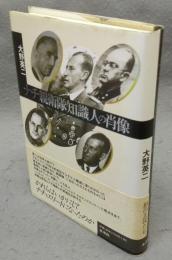 ナチ親衛隊知識人の肖像