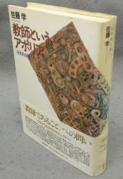 教師というアポリア　反省的実践へ