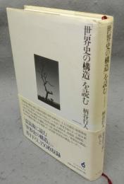 「世界史の構造」を読む