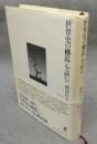 「世界史の構造」を読む